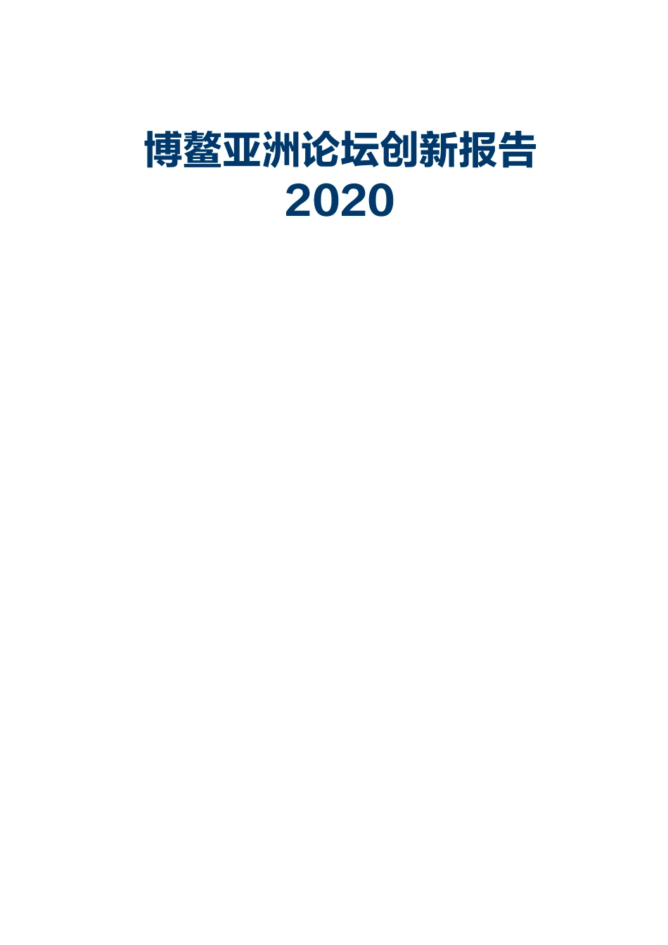 德勤：博鳌亚洲论坛创新报告2020（104页）_第2页