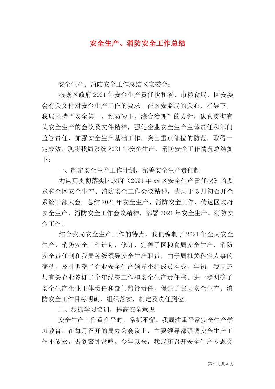 安全生产、消防安全工作总结_第1页