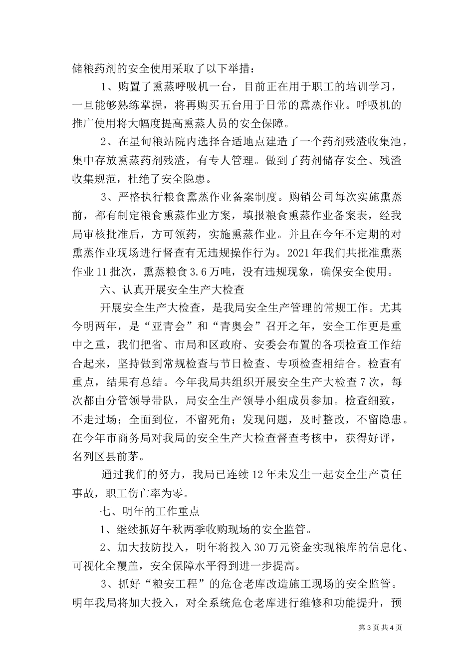 安全生产、消防安全工作总结_第3页