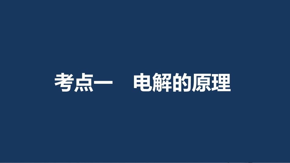 高考化学一轮复习 第6章 化学反应与能量转化 第20讲 电能转化为化学能-电解课件 鲁科版_第3页