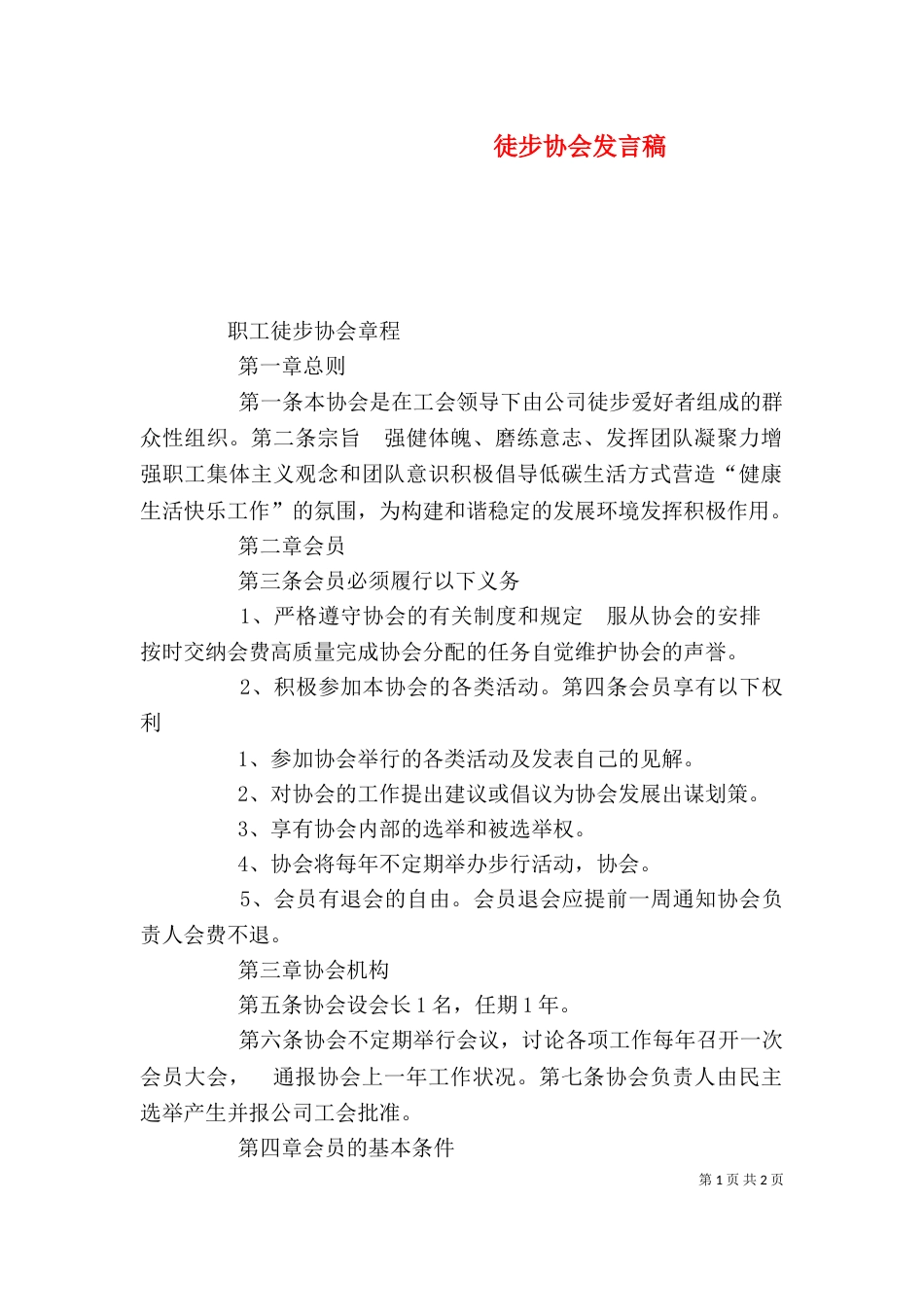 徒步协会发言稿（一）_第1页