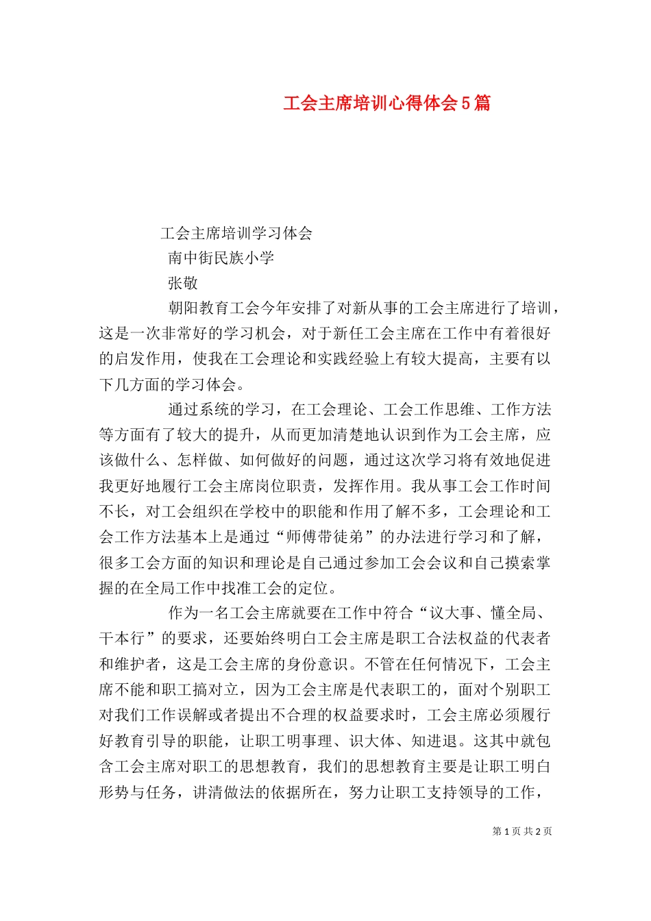 工会主席培训心得体会5篇（四）_第1页