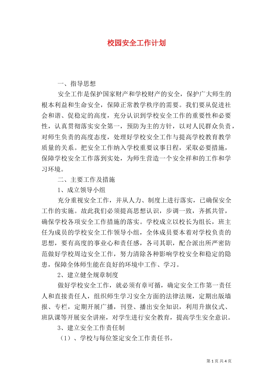 校园安全工作计划（五）_第1页