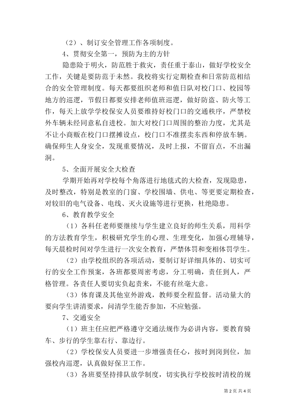 校园安全工作计划（五）_第2页
