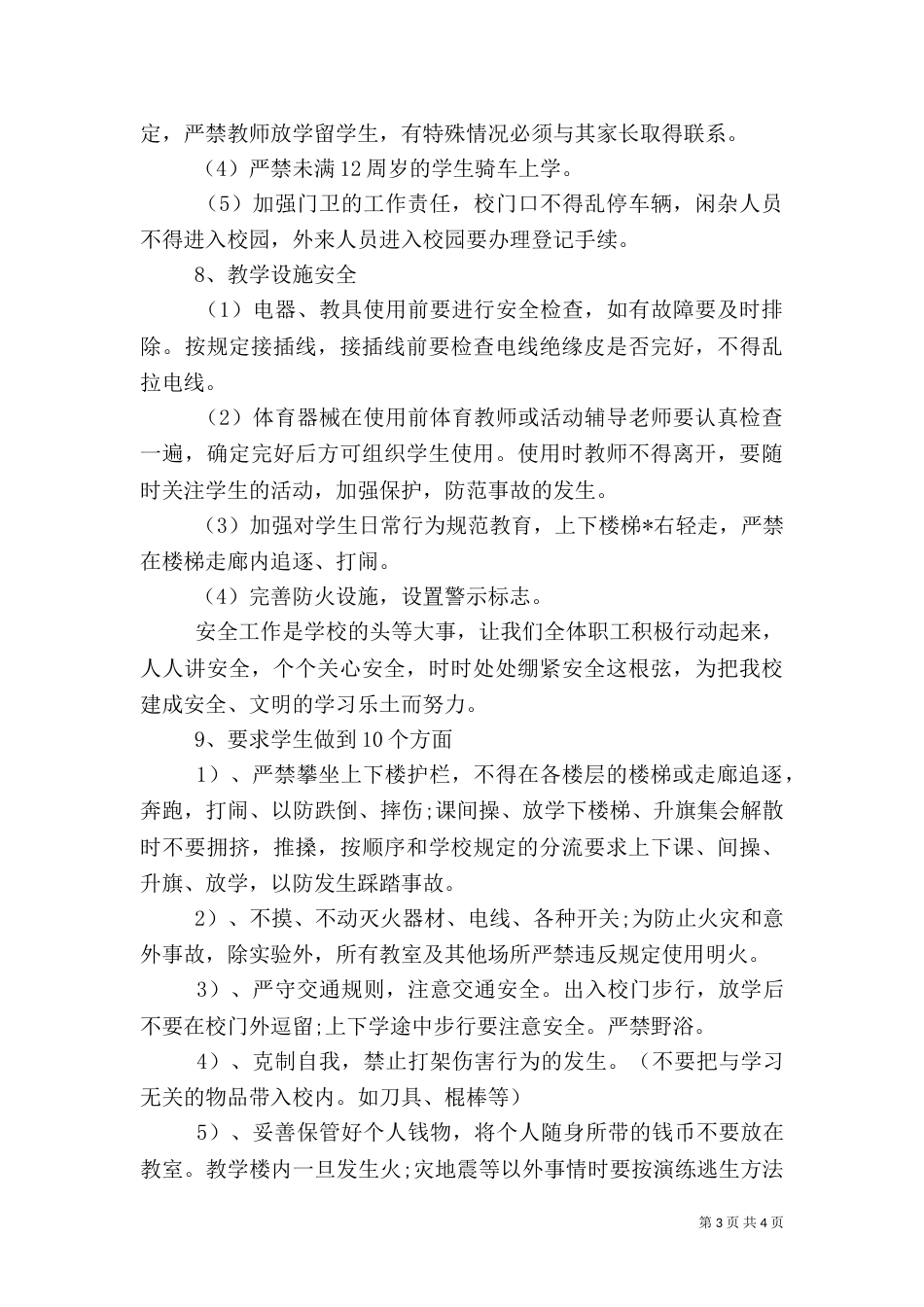 校园安全工作计划（五）_第3页