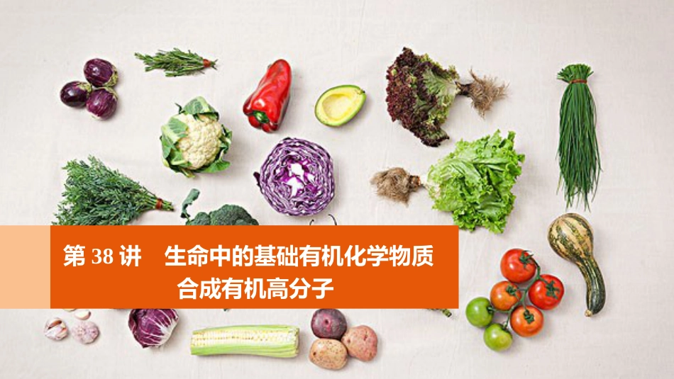 高考化学一轮复习 第11章 有机化学基础（选考）第38讲 生命中的基础有机化学物质 合成有机高分子课件 鲁科版[共153页]_第1页