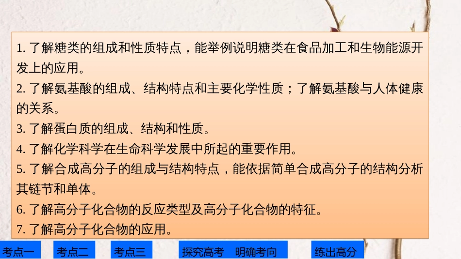 高考化学一轮复习 第11章 有机化学基础（选考）第38讲 生命中的基础有机化学物质 合成有机高分子课件 鲁科版[共153页]_第2页
