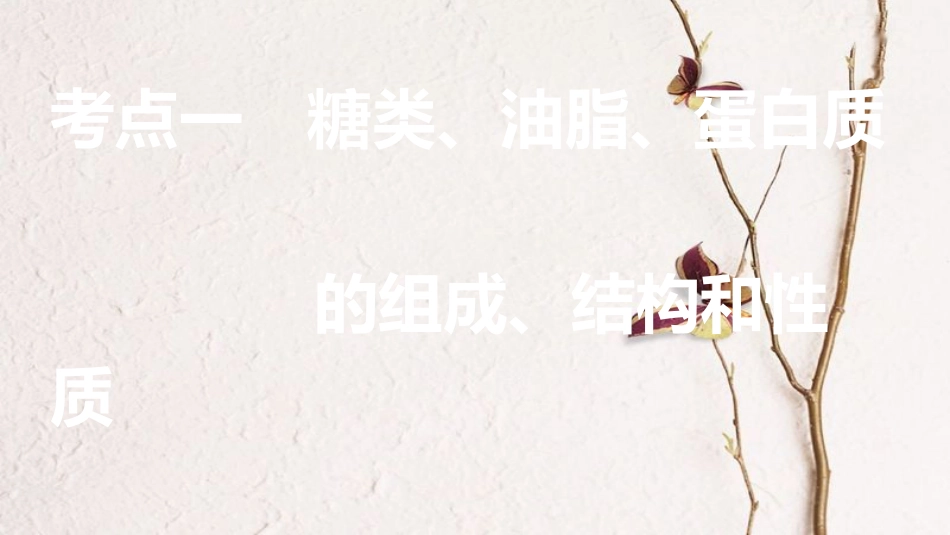 高考化学一轮复习 第11章 有机化学基础（选考）第38讲 生命中的基础有机化学物质 合成有机高分子课件 鲁科版[共153页]_第3页
