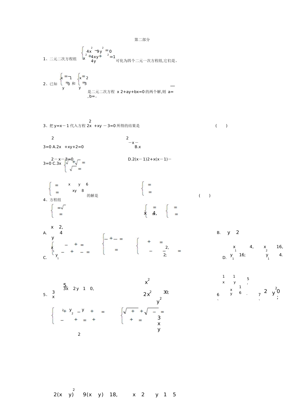 二元二次方程组练习题[共4页]_第3页