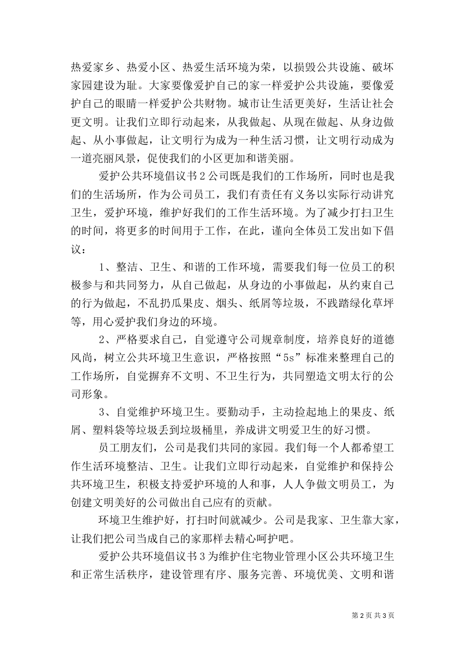 爱护公共环境的倡议书（一）_第2页