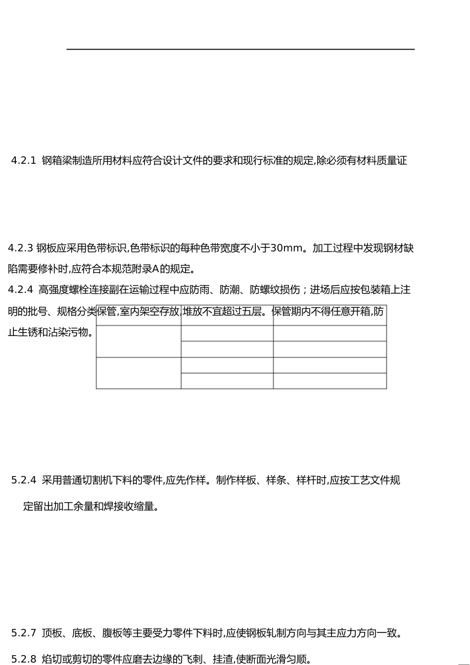 桥梁钢箱梁制造与验收规范_第1页