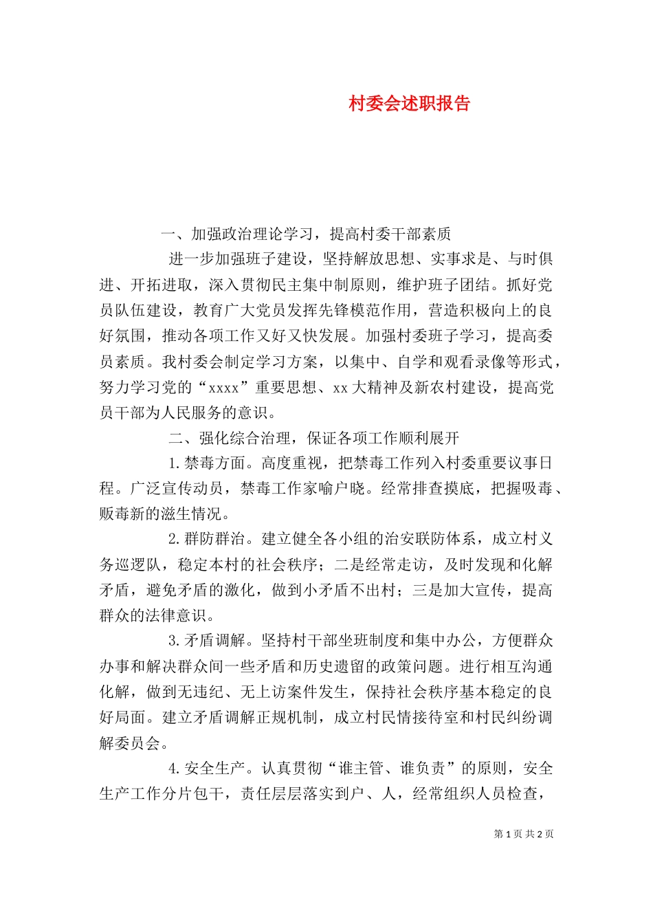 村委会述职报告（四）_第1页