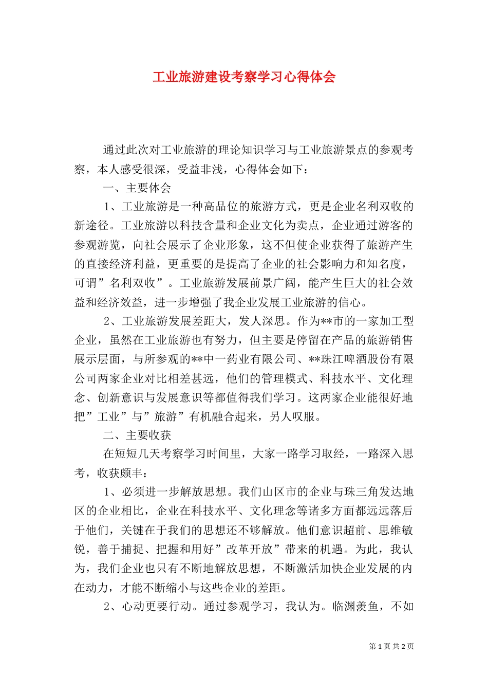 工业旅游建设考察学习心得体会_第1页