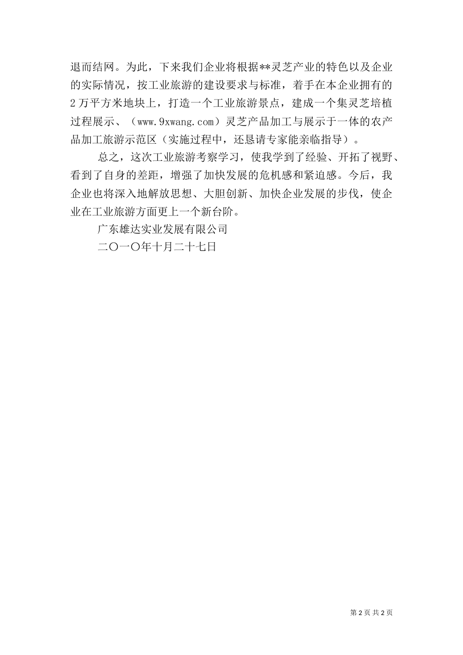 工业旅游建设考察学习心得体会_第2页