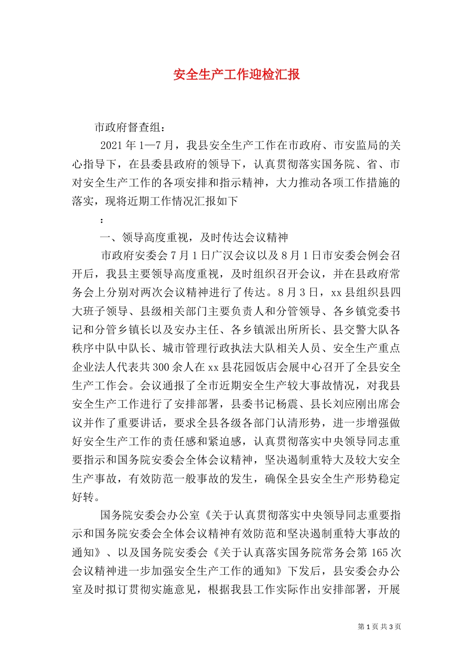 安全生产工作迎检汇报_第1页