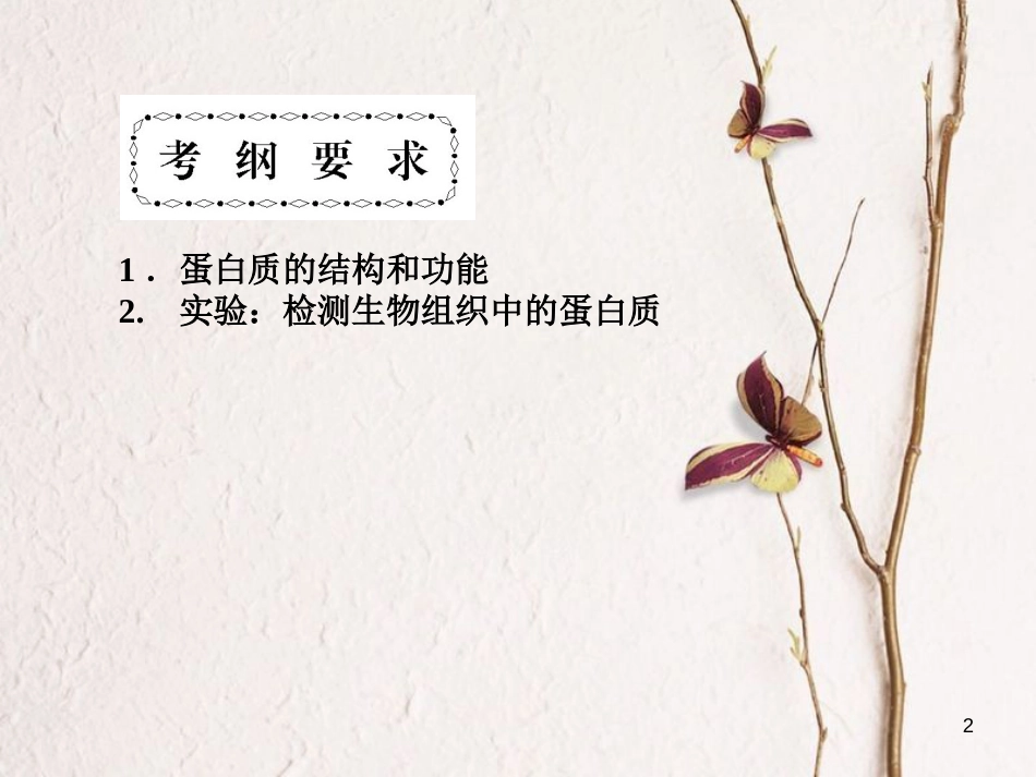 高考高考生物一轮复习 第二章 组成细胞的分子（第三课时）第2节 生命活动的主要承担者-蛋白质课件 新人教版必修1_第2页
