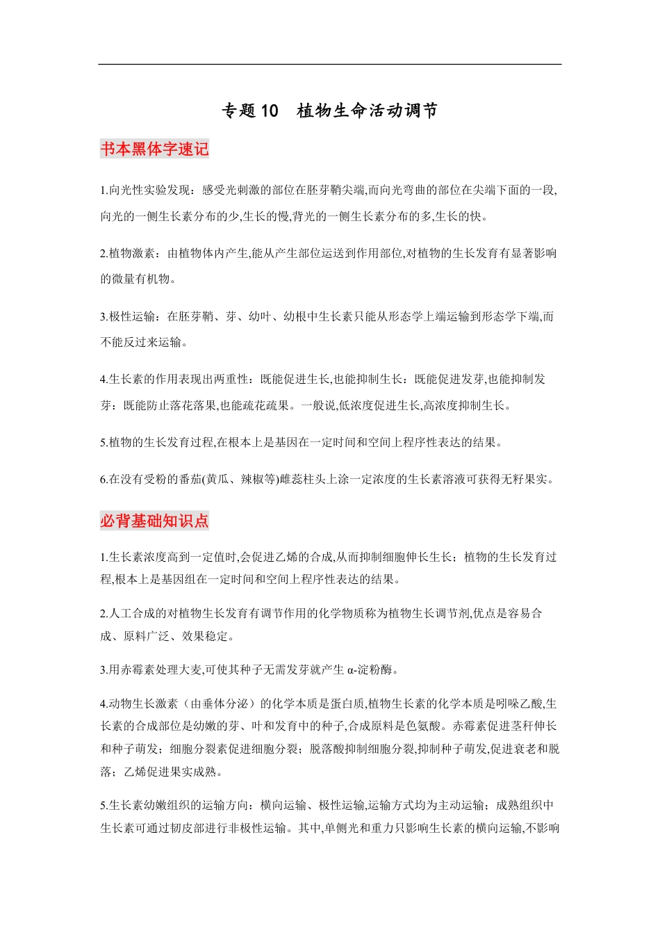 专题10 植物生命活动调节-【口袋书】2020年高考生物必背知识手册_第1页