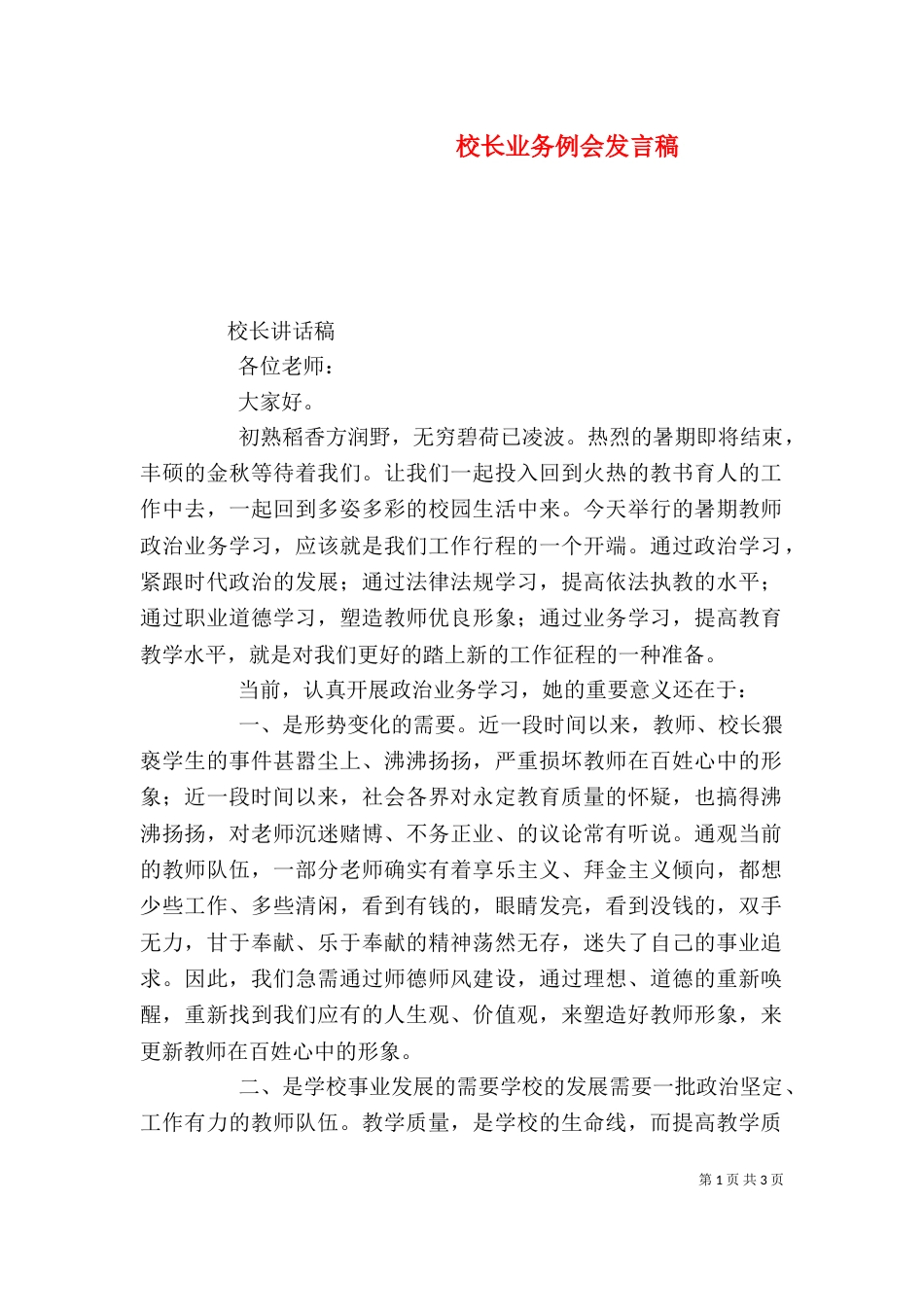 校长业务例会发言稿_第1页