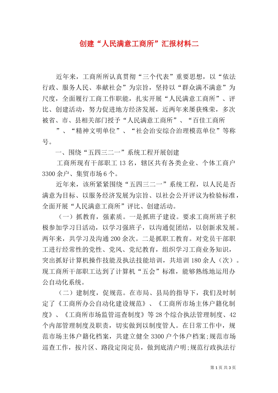 创建“人民满意工商所”汇报材料二_第1页