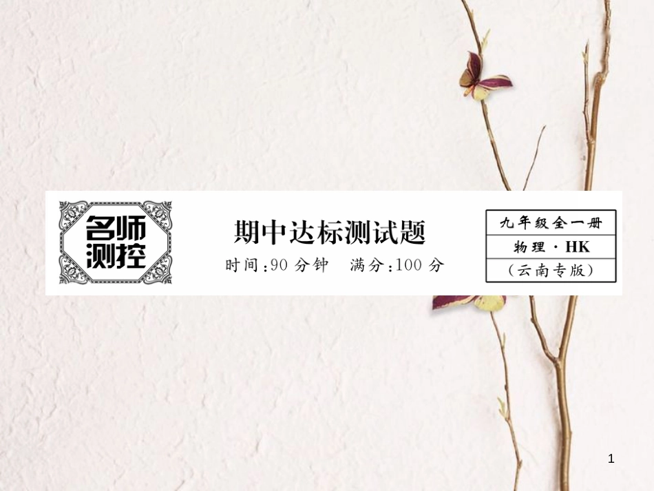 （云南专用）九年级物理全册 期中达标测试卷课件 （新版）沪科版[共26页]_第1页