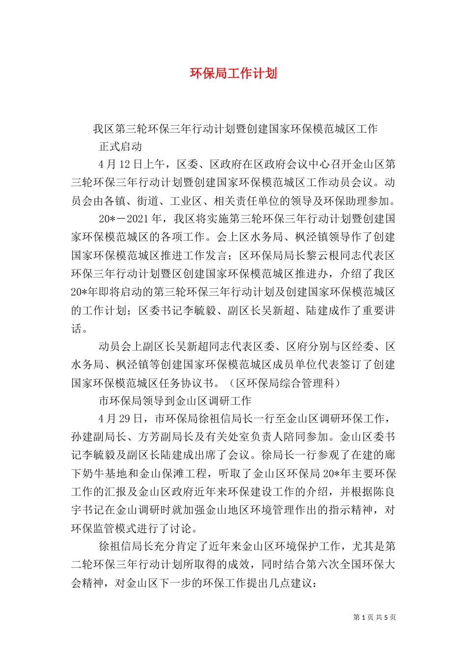 环保局工作计划（二）9_第1页