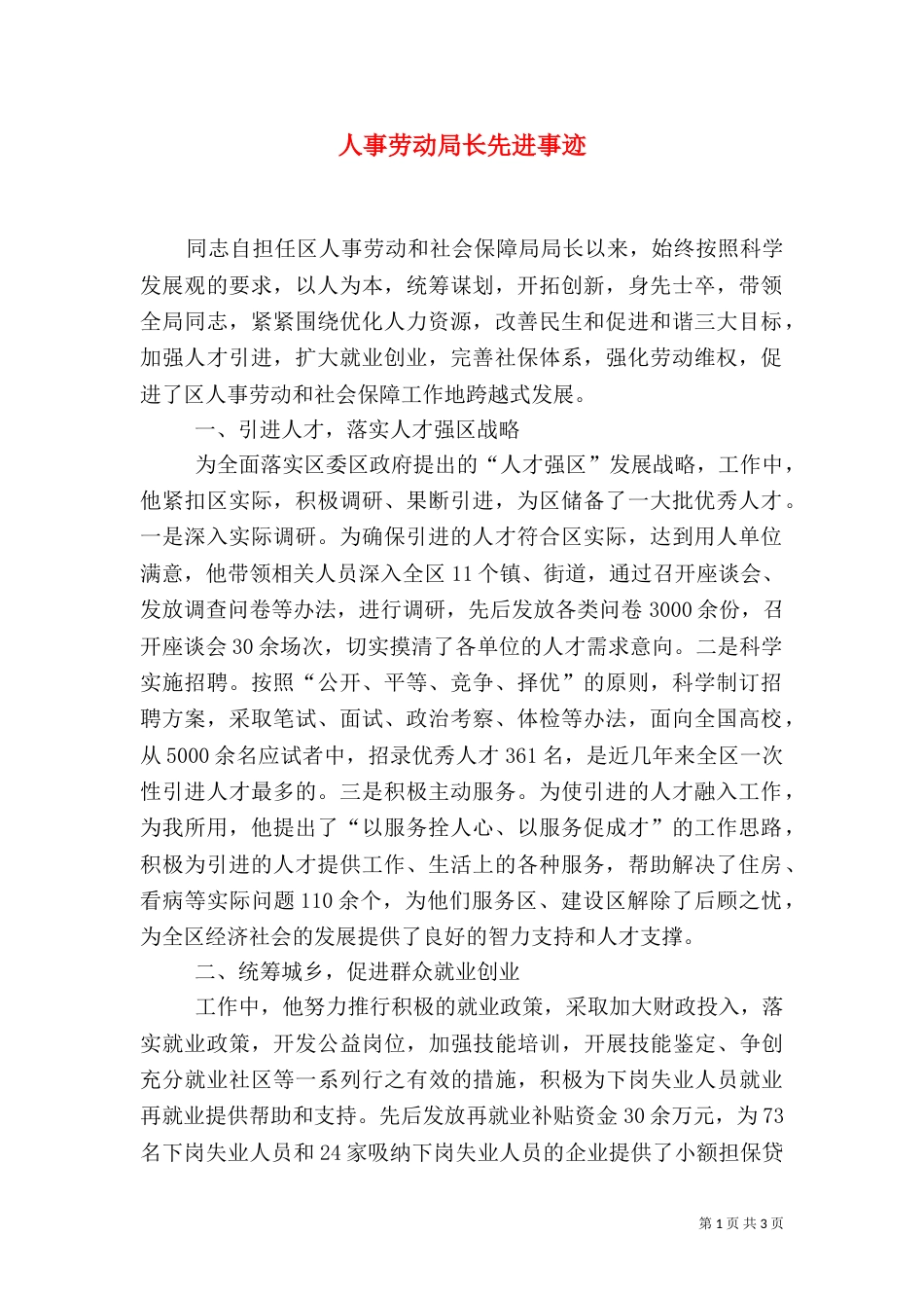 人事劳动局长先进事迹_第1页