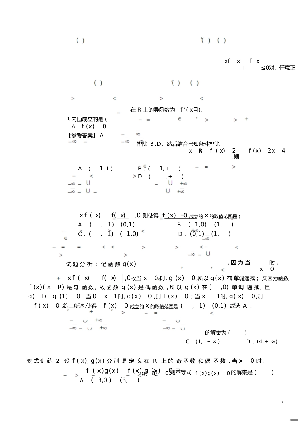 构造法解导数不等式问题[共8页]_第2页