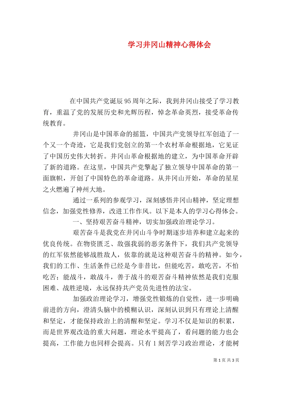学习井冈山精神心得体会（九）_第1页