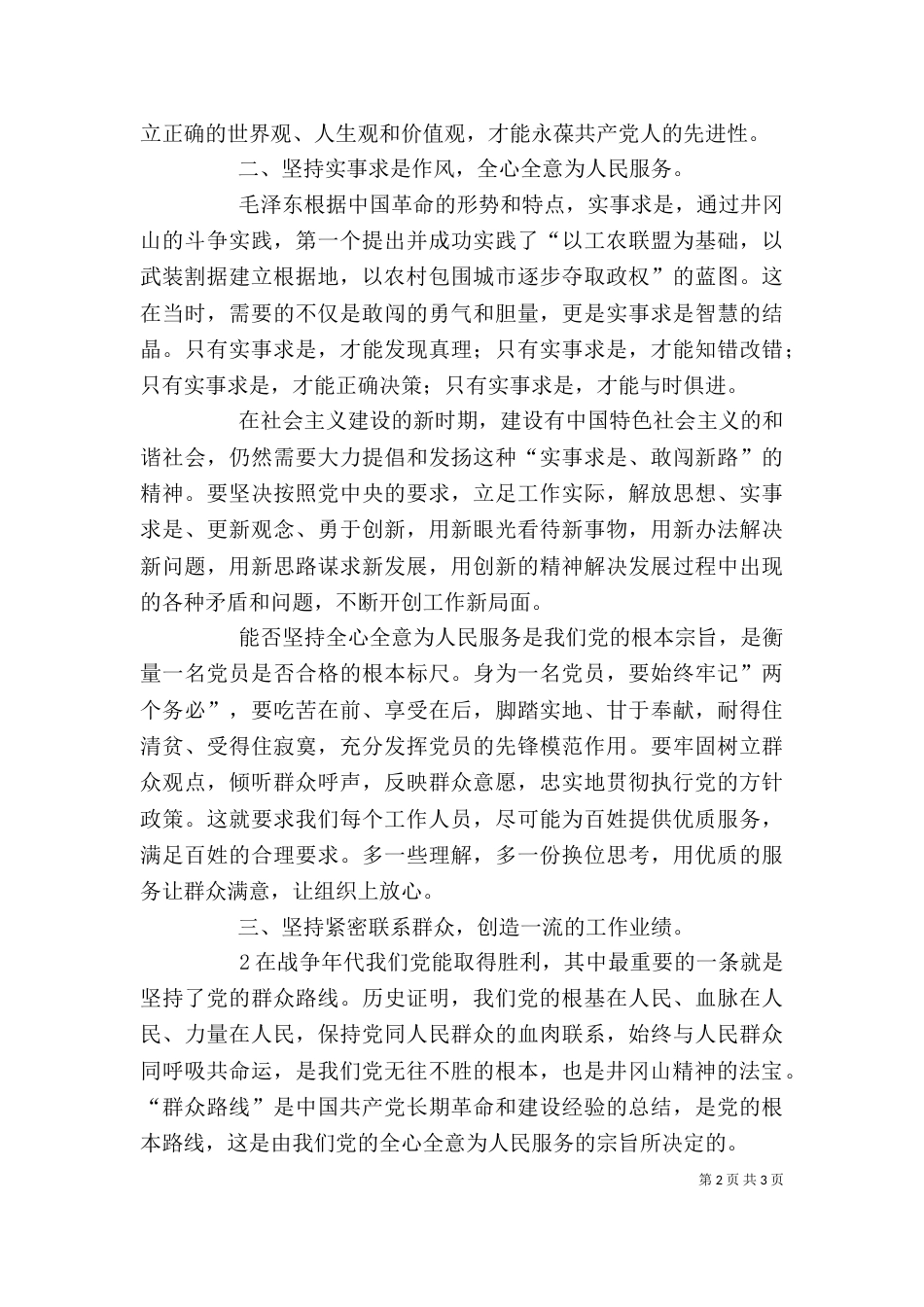 学习井冈山精神心得体会（九）_第2页
