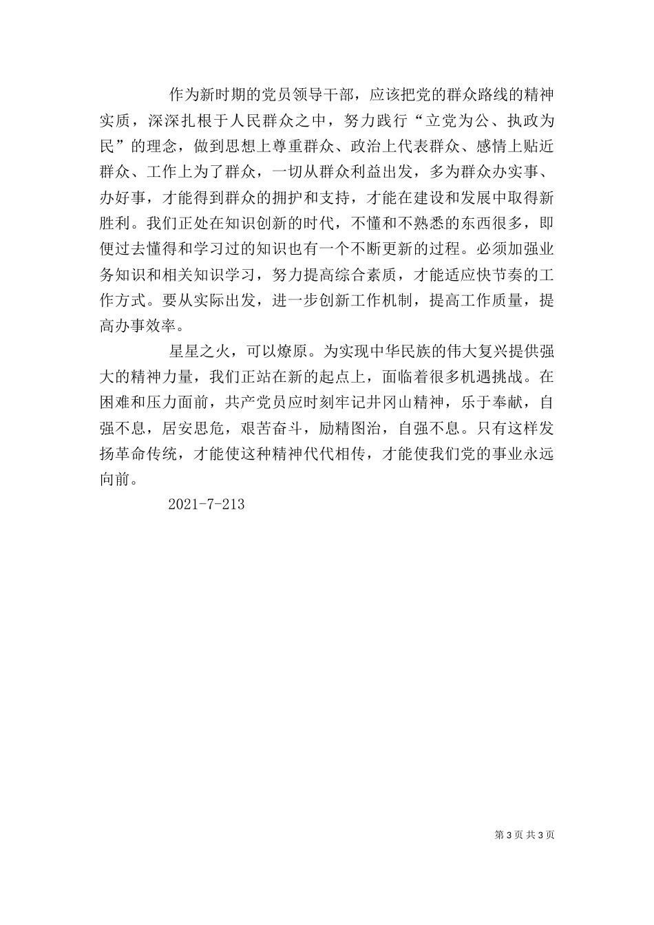 学习井冈山精神心得体会（九）_第3页