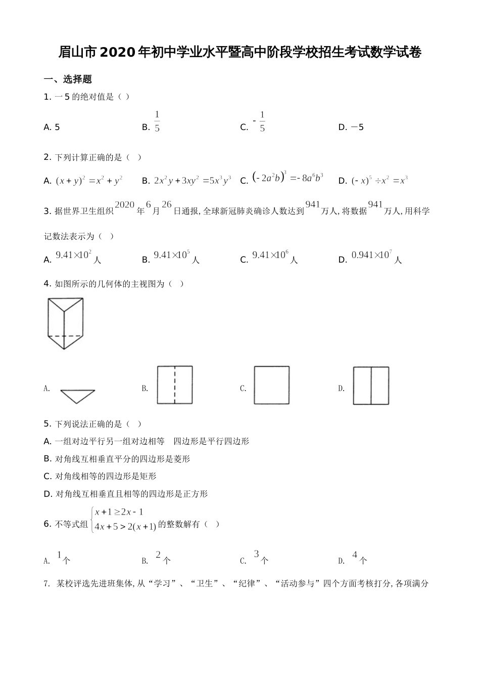 精品解析：四川省眉山市2020年中考数学试题（原卷版）_第1页