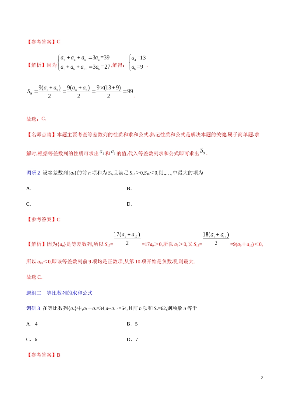 解密12 数列的前n项和及其应用-备战2020年高考理科数学之高频考点解密（原卷版） _第2页