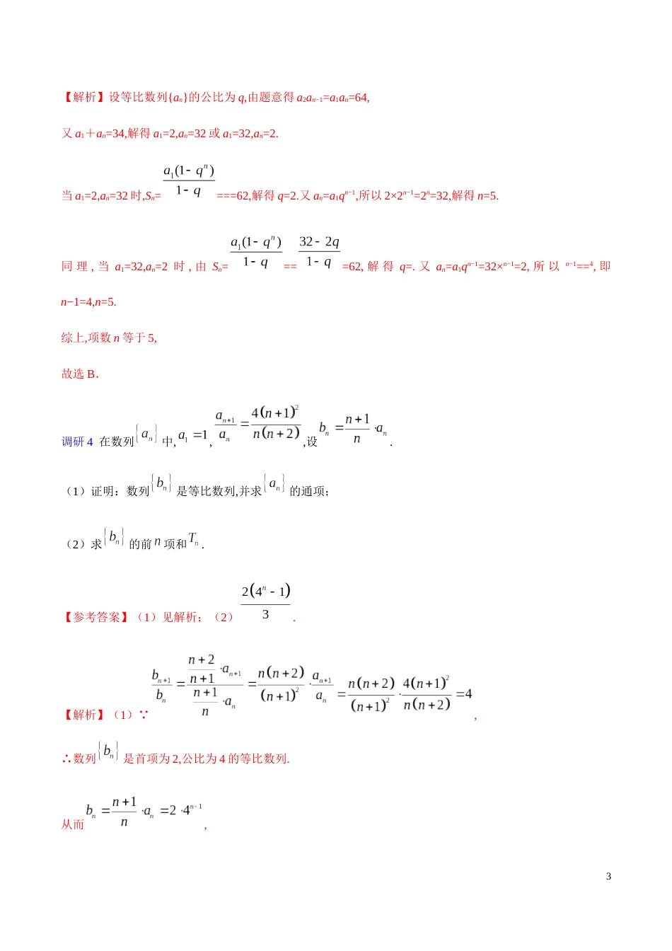 解密12 数列的前n项和及其应用-备战2020年高考理科数学之高频考点解密（原卷版） _第3页