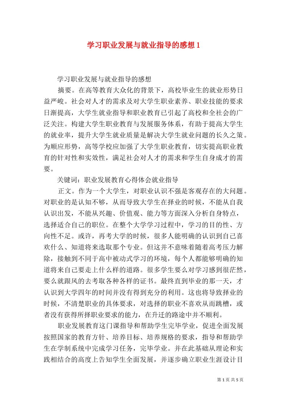 学习职业发展与就业指导的感想2_第1页