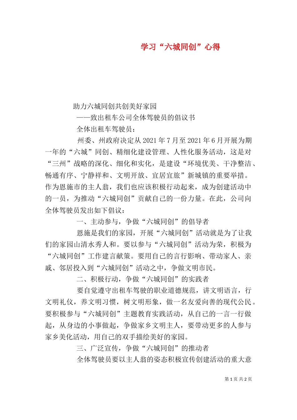 学习“六城同创”心得（二）_第1页