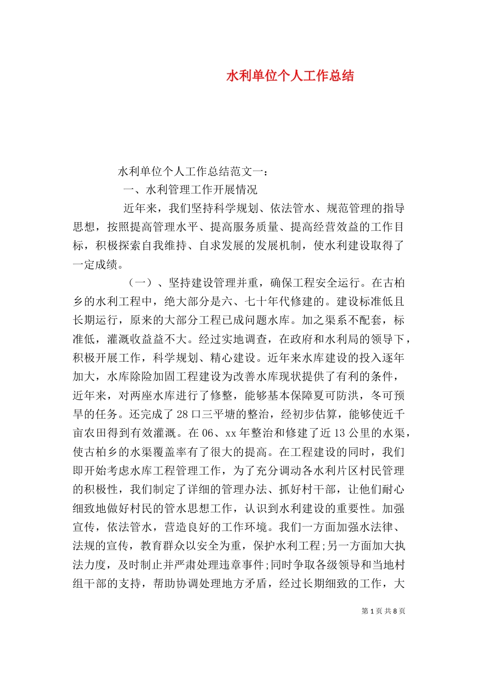 水利单位个人工作总结_第1页