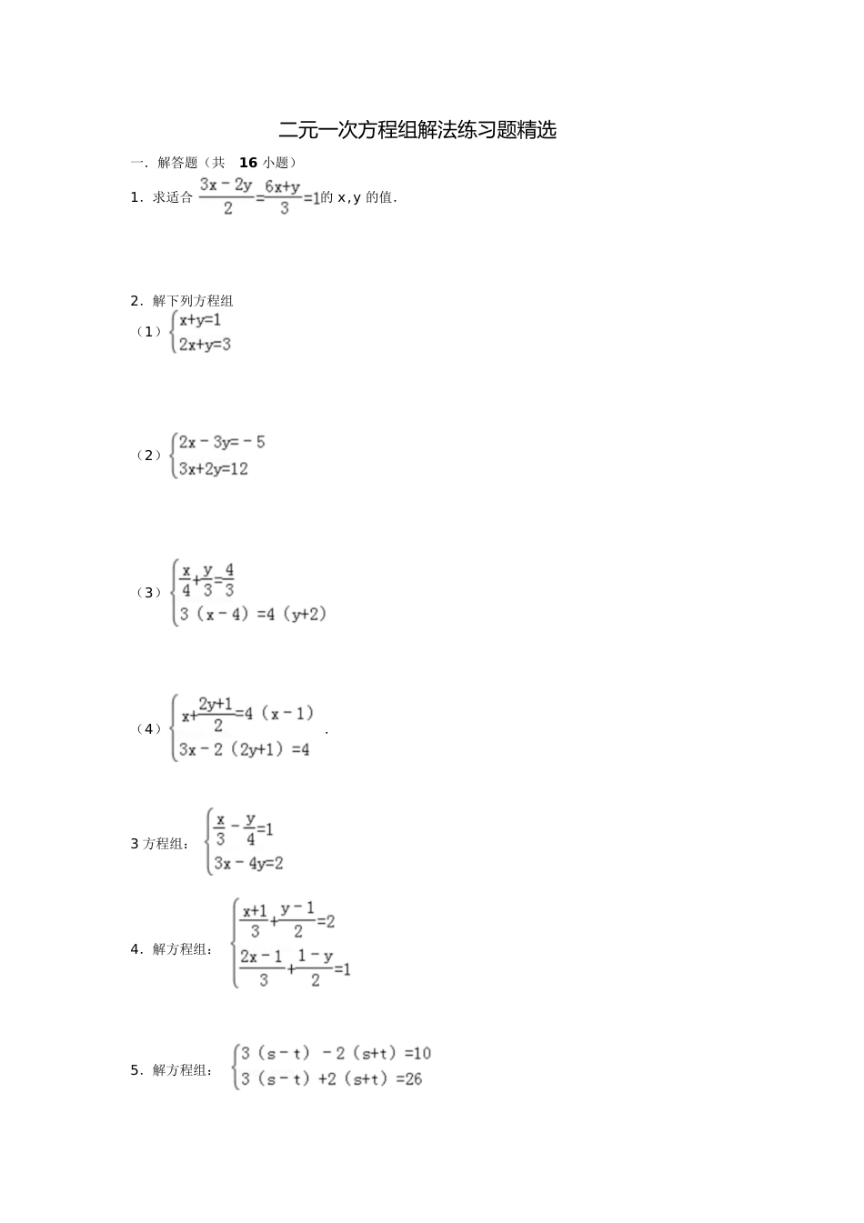 二元一次方程计算题含答案[共16页]_第1页