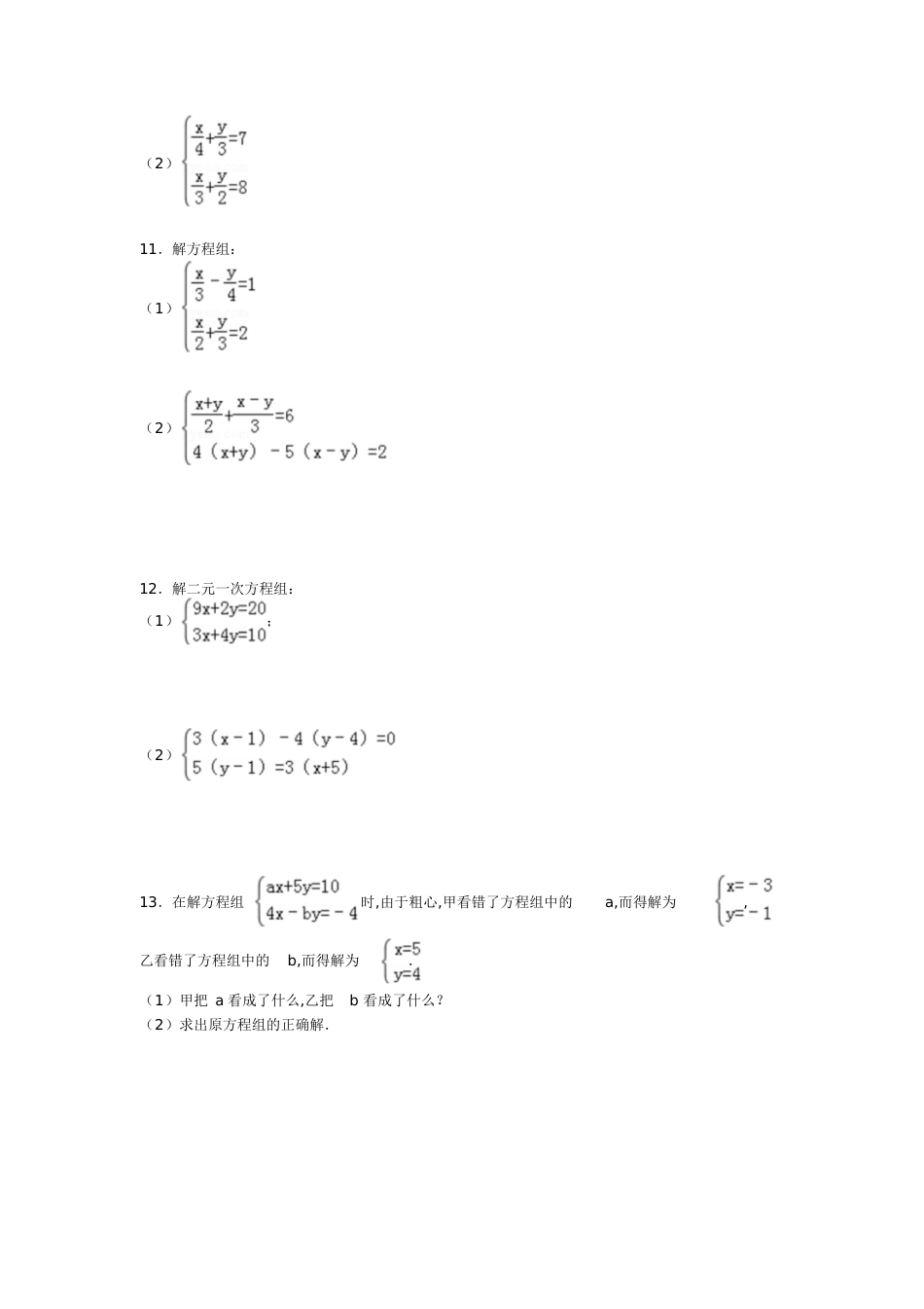 二元一次方程计算题含答案[共16页]_第3页