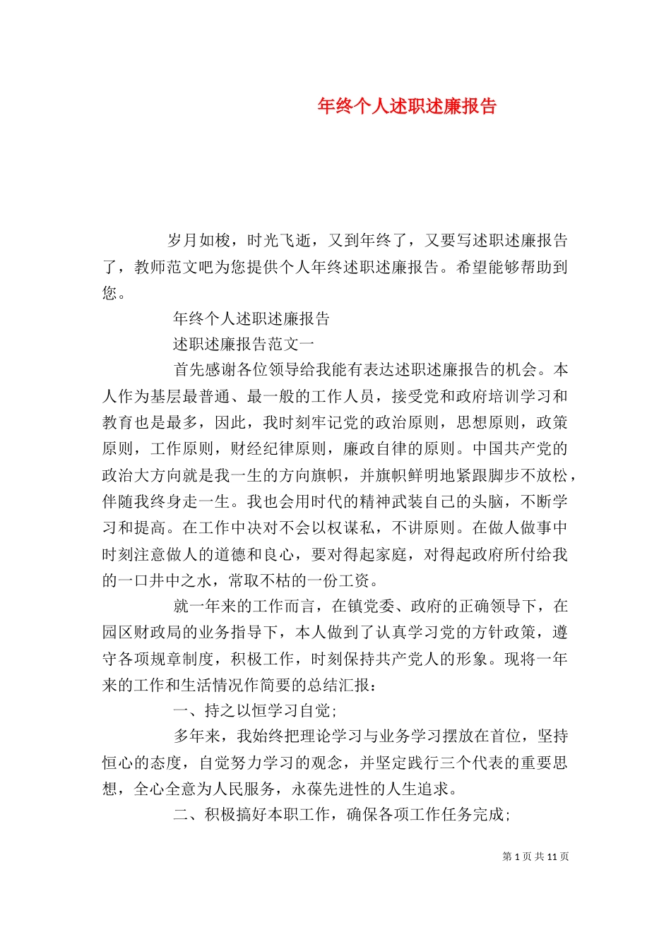 年终个人述职述廉报告_第1页
