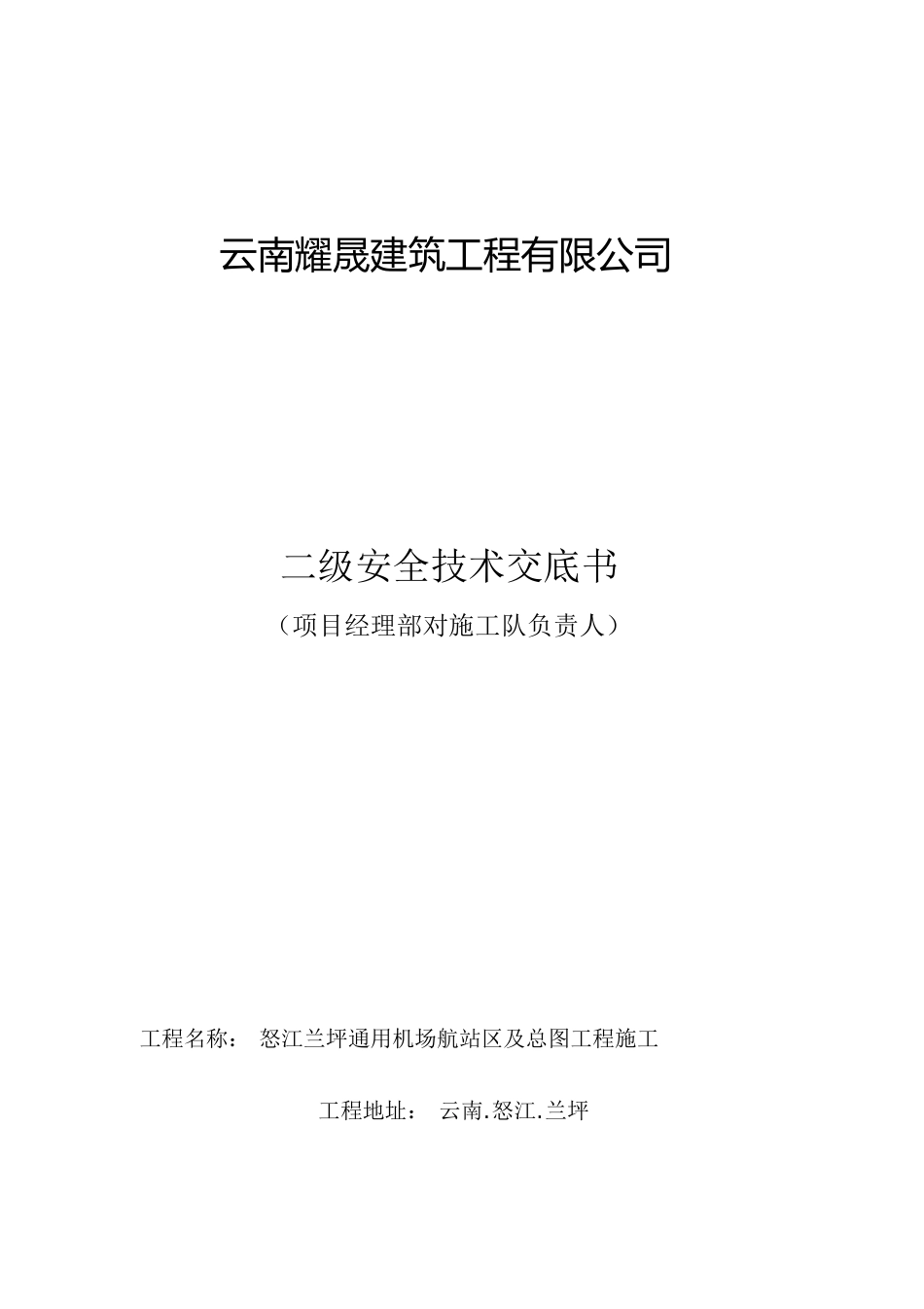 二级安全技术交底[共28页]_第1页