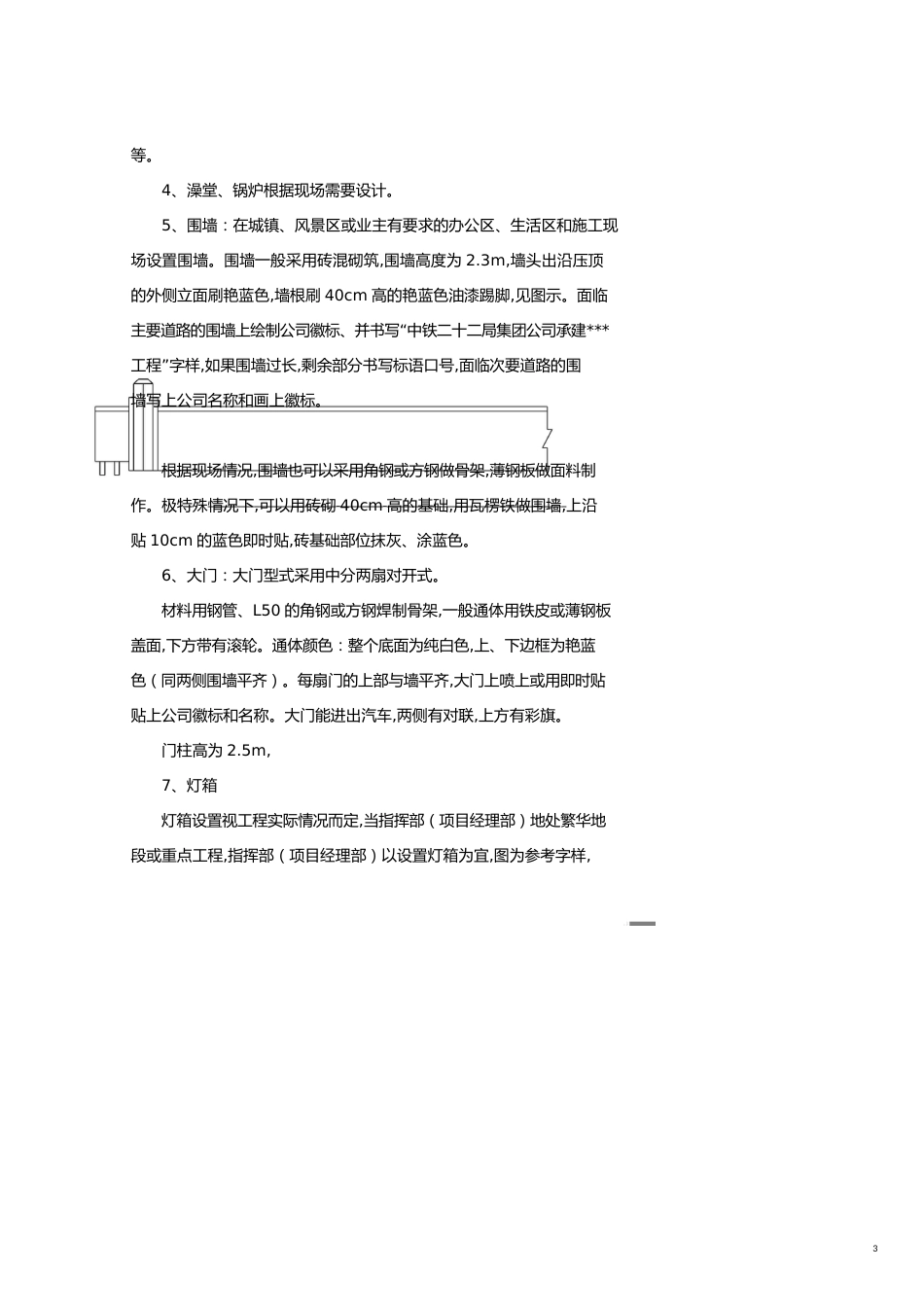 生产现场管理中铁二十二局集团施工现场标准化管理实施细则条文_第3页