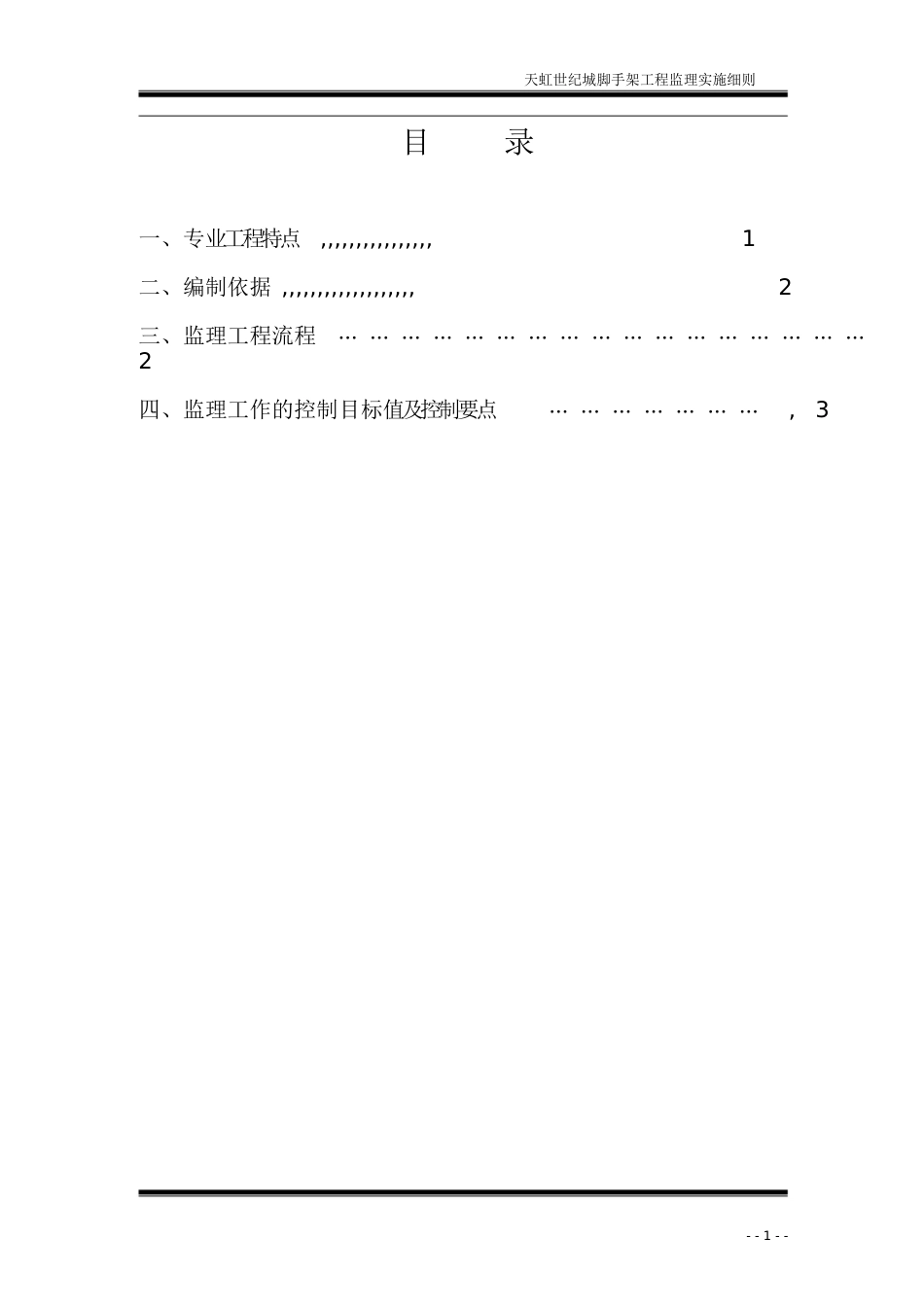 脚手架工程监理实施细则[共48页]_第2页