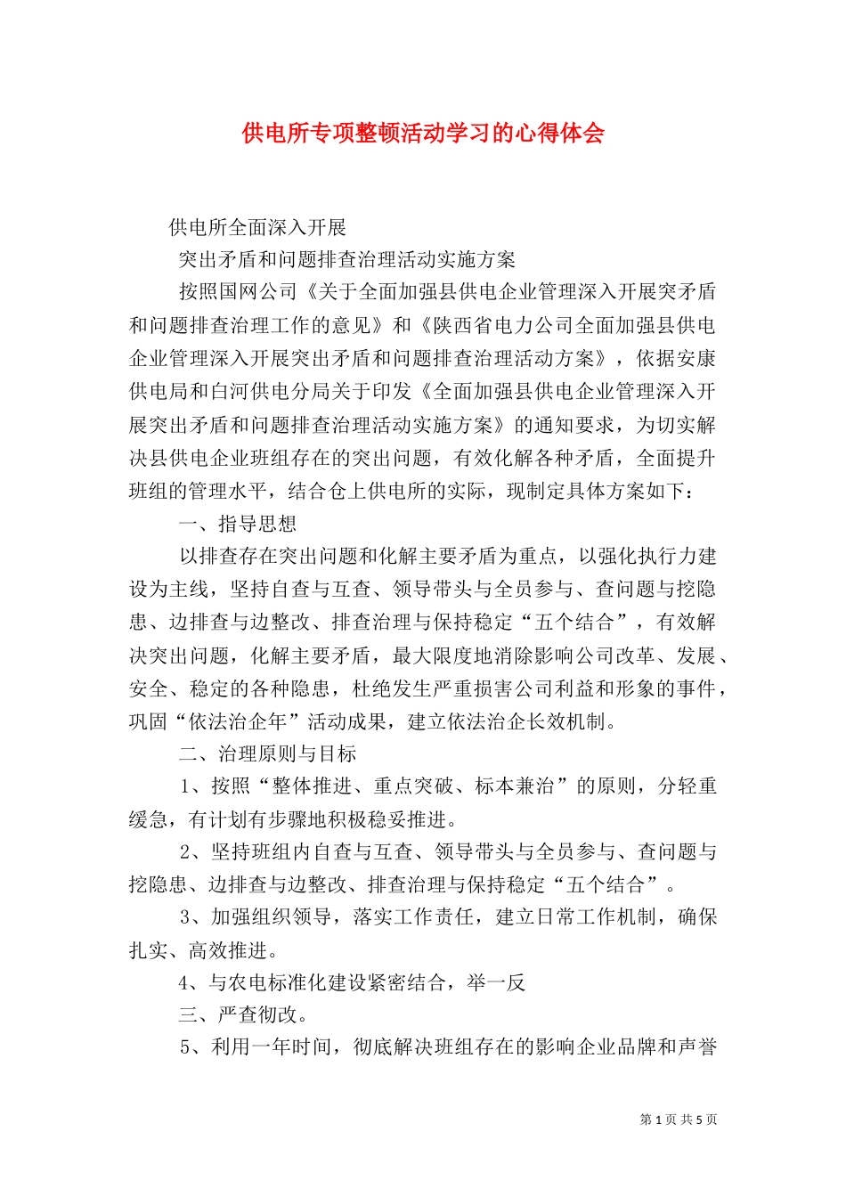 供电所专项整顿活动学习的心得体会（一）_第1页