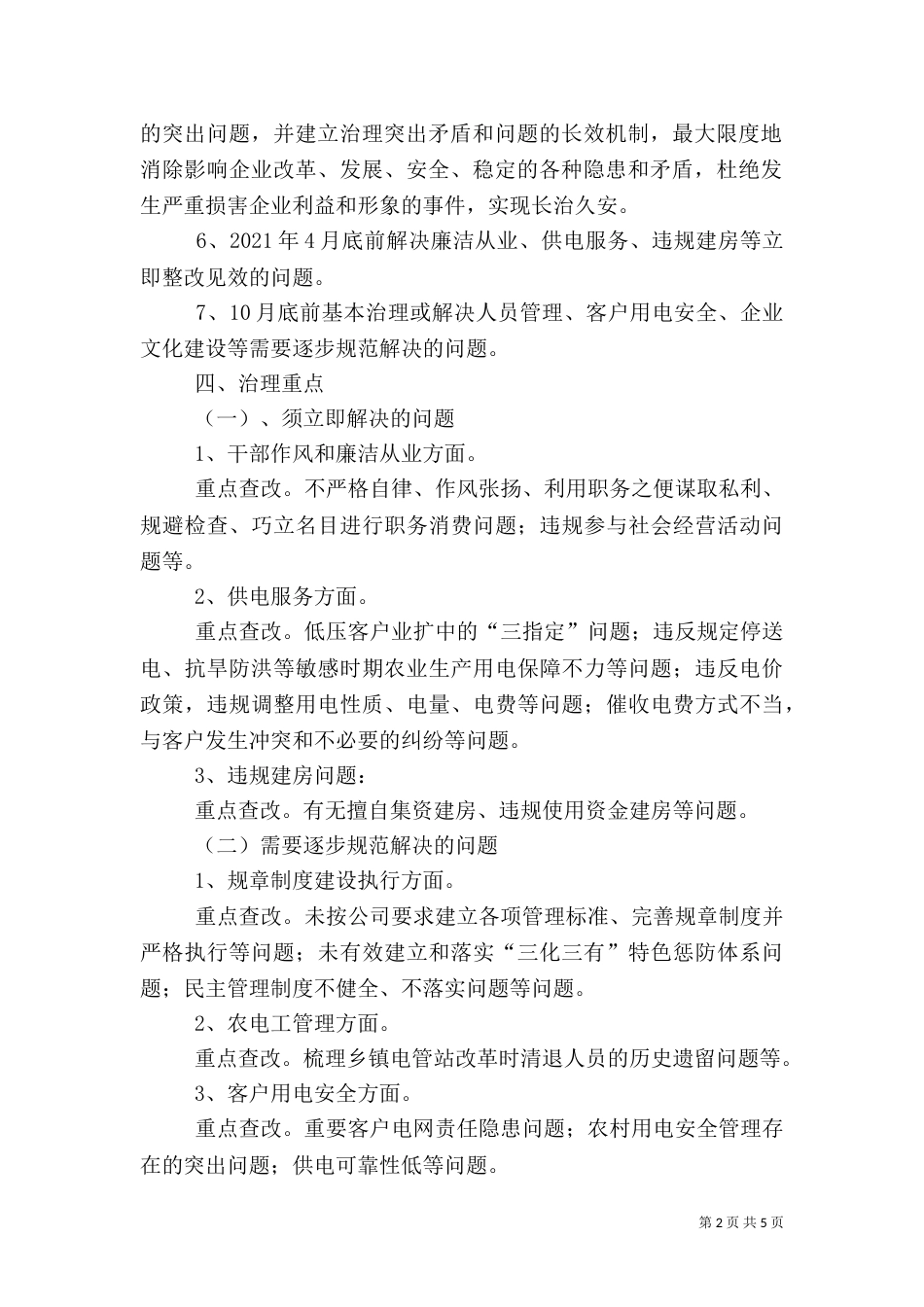 供电所专项整顿活动学习的心得体会（一）_第2页