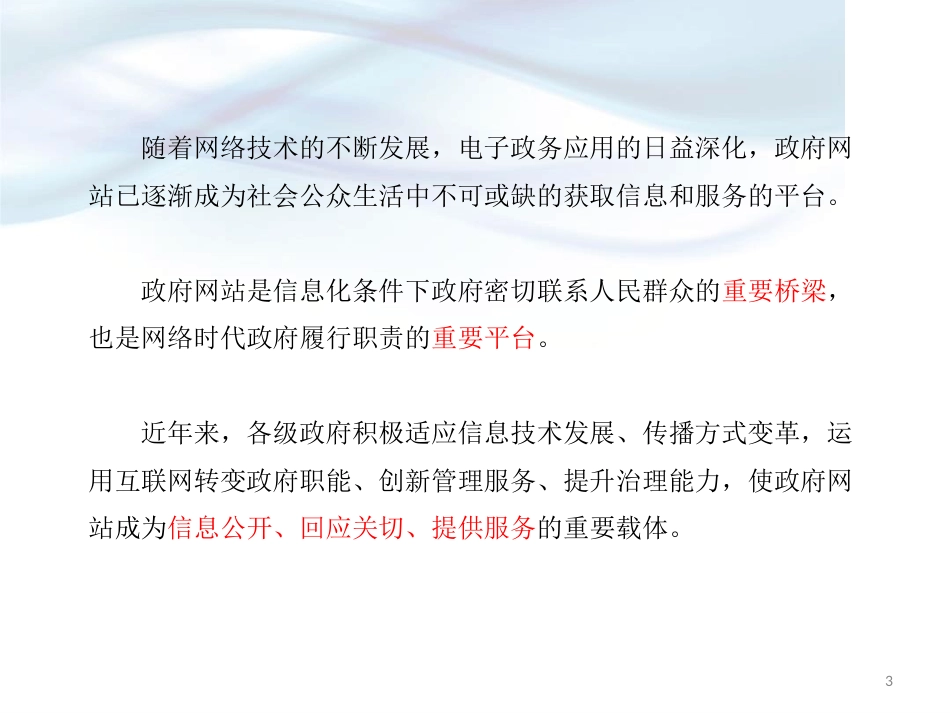 政府网站内容建设规范(新)ppt课件[文字可编辑]_第3页