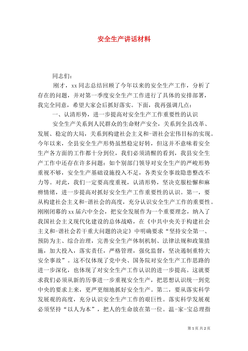 安全生产讲话材料（一）_第1页