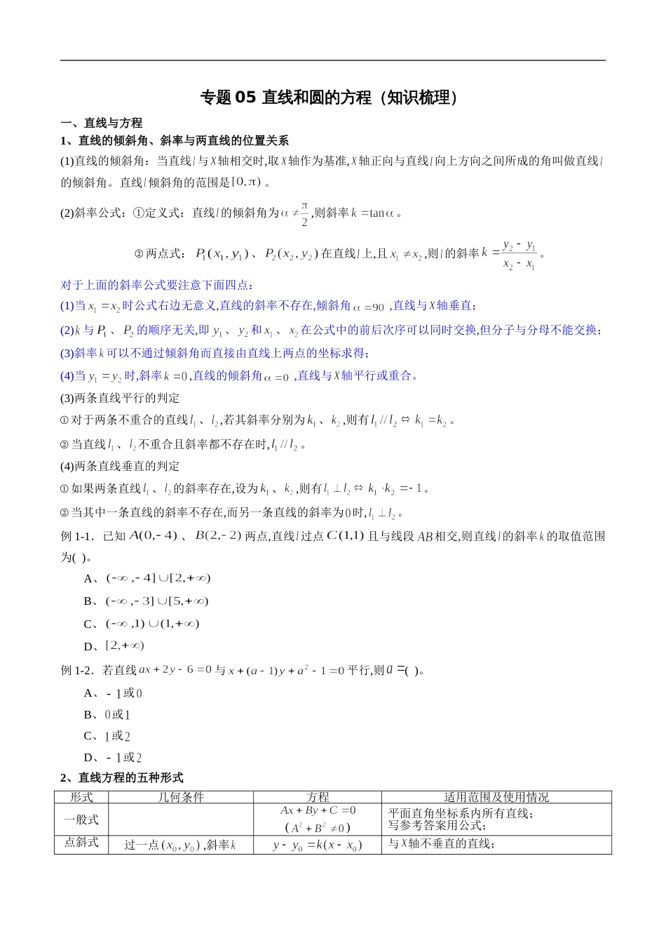 专题05 直线和圆的方程（知识梳理）（原卷版）附答案_第1页