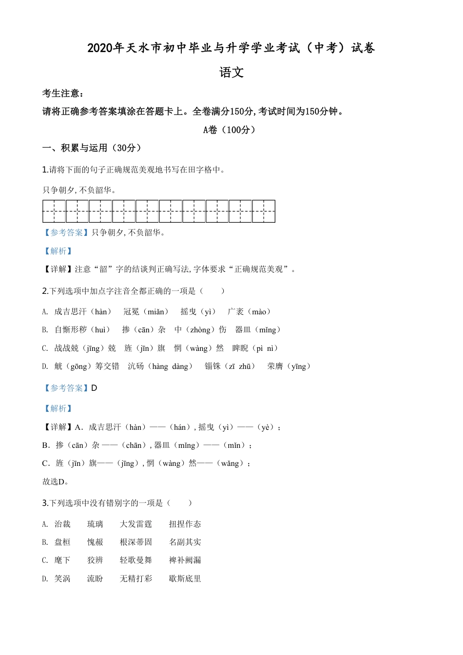 精品解析：甘肃省天水市2020年中考语文试题（解析版）_第1页