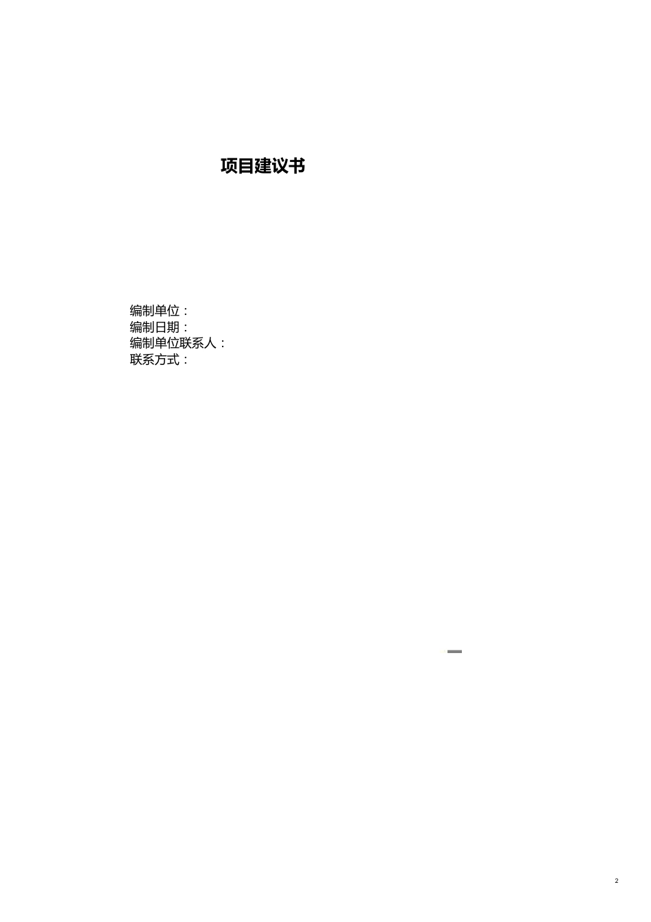 项目管理项目建议书编制模板[共16页]_第2页