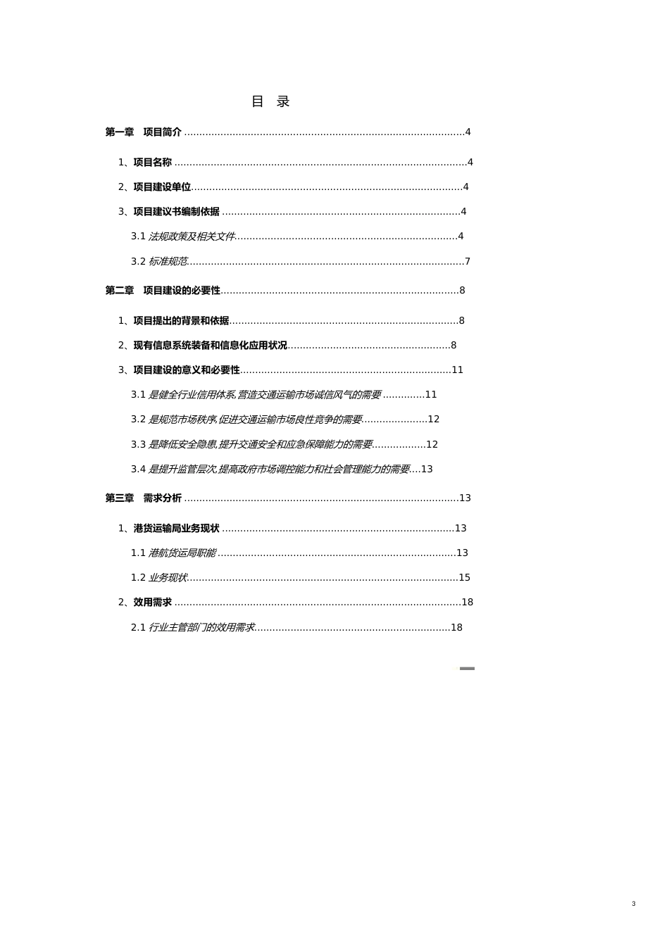 项目管理项目建议书编制模板[共16页]_第3页